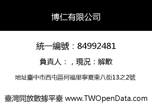 博仁有限公司