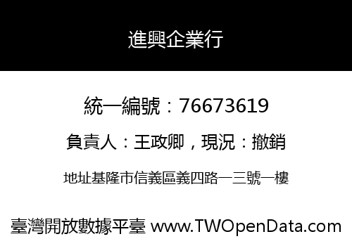 進興企業行