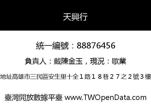 天興行
