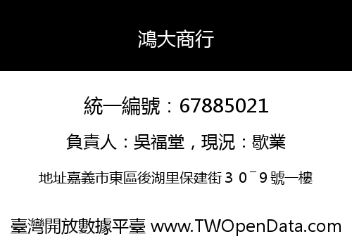 鴻大商行