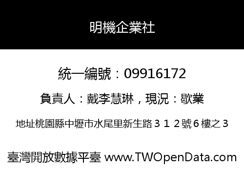 明機企業社