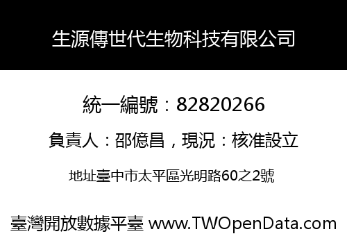 生源傳世代生物科技有限公司