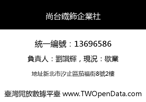 尚台鐵飾企業社