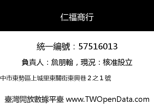 仁福商行