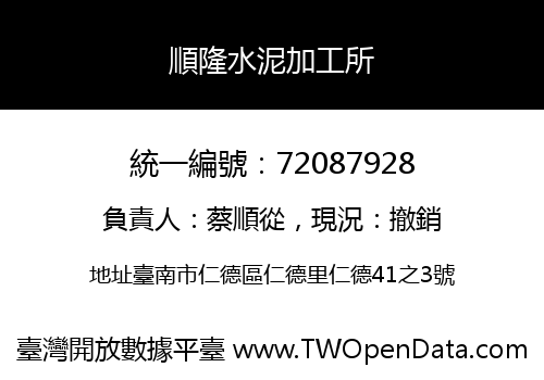 順隆水泥加工所