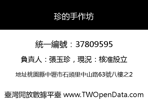 珍的手作坊