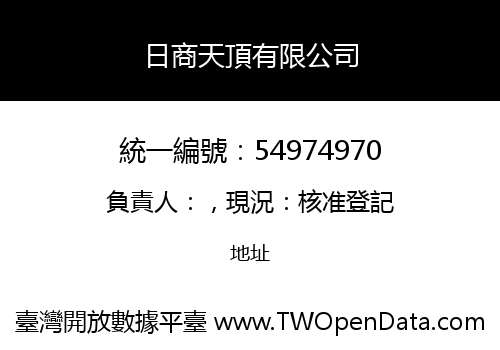 日商天頂有限公司