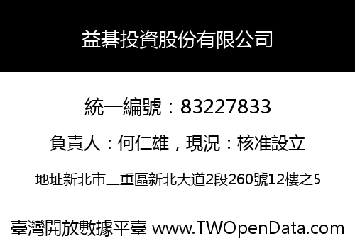 益碁投資股份有限公司