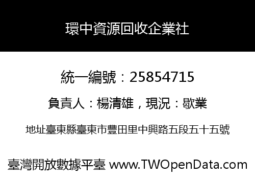 環中資源回收企業社