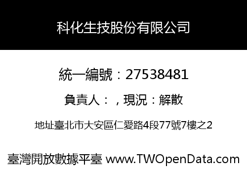 科化生技股份有限公司