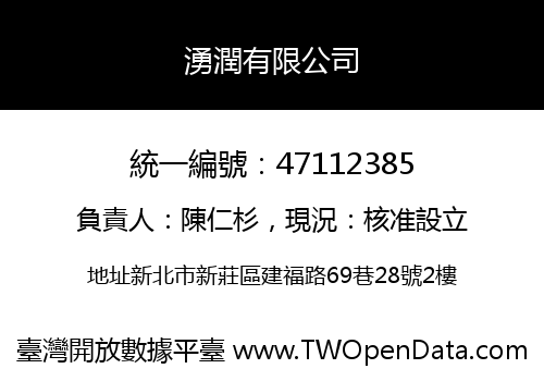 湧潤有限公司