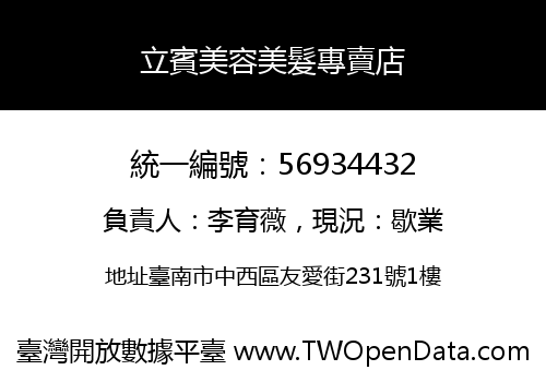 立賓美容美髮專賣店