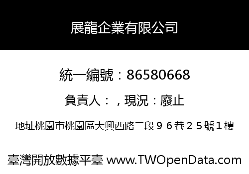 展龍企業有限公司