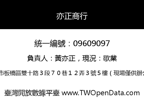 亦正商行