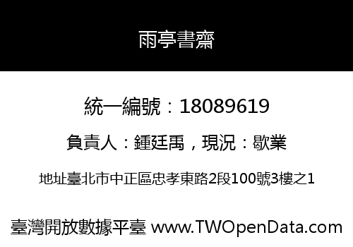 雨亭書齋