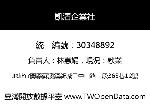 凱清企業社