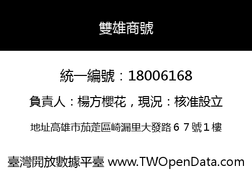 雙雄商號