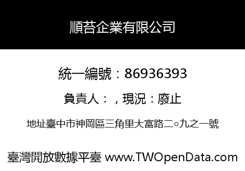 順苔企業有限公司