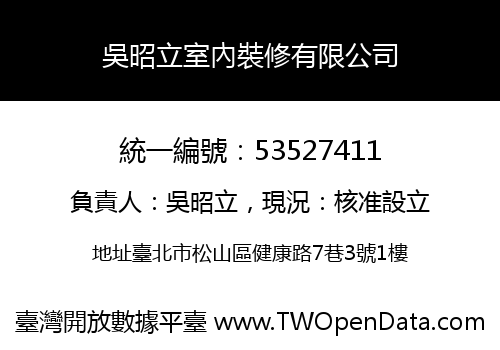 吳昭立室內裝修有限公司
