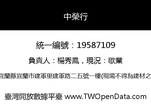 中榮行