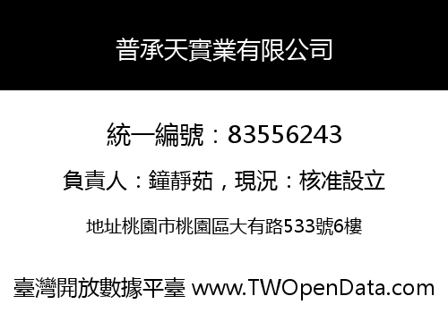 普承天實業有限公司
