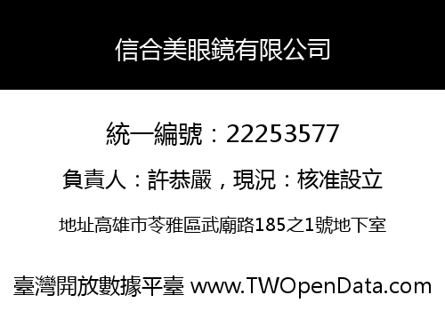信合美眼鏡有限公司