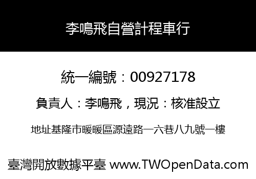李鳴飛自營計程車行