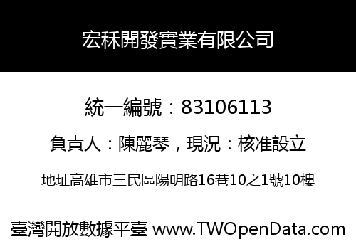 宏秝開發實業有限公司