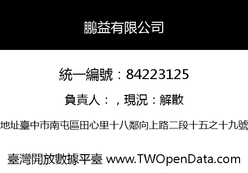 鵬益有限公司