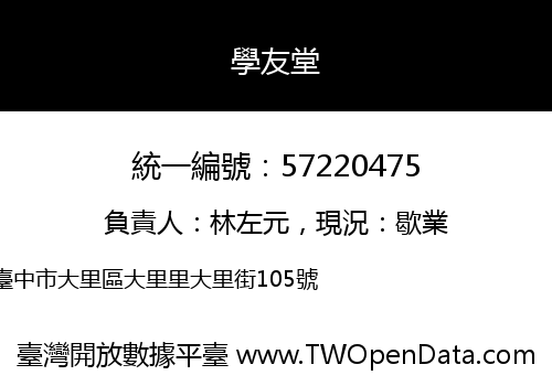 學友堂