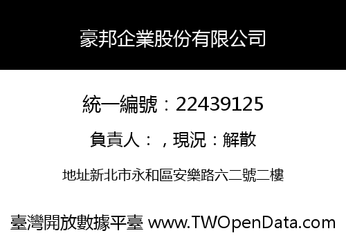 豪邦企業股份有限公司