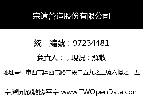 宗遠營造股份有限公司