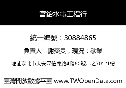 富鈶水電工程行