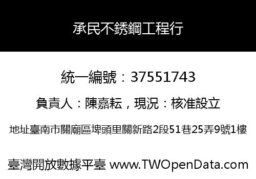 承民不銹鋼工程行