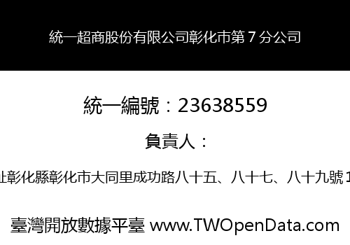 統一超商股份有限公司彰化巿第７分公司