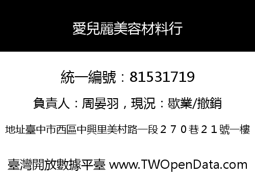 愛兒麗美容材料行