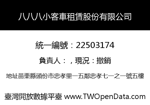 八八八小客車租賃股份有限公司