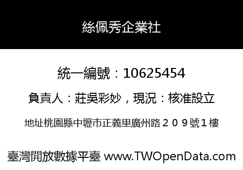 絲佩秀企業社