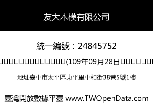 友大木模有限公司