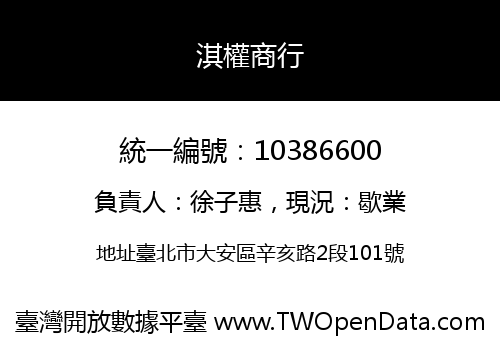 淇權商行