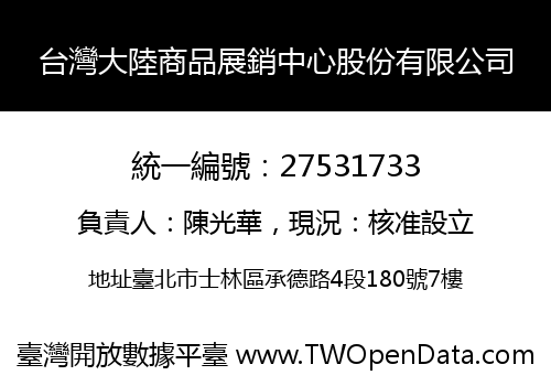 台灣大陸商品展銷中心股份有限公司