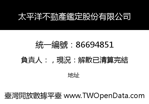 太平洋不動產鑑定股份有限公司