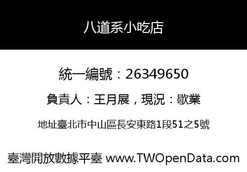 八道系小吃店