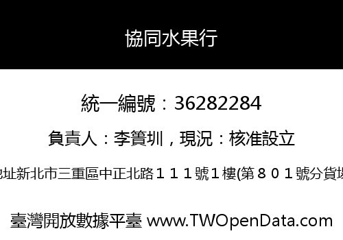 協同水果行