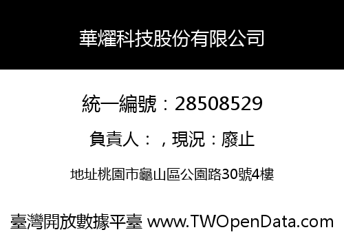 華燿科技股份有限公司