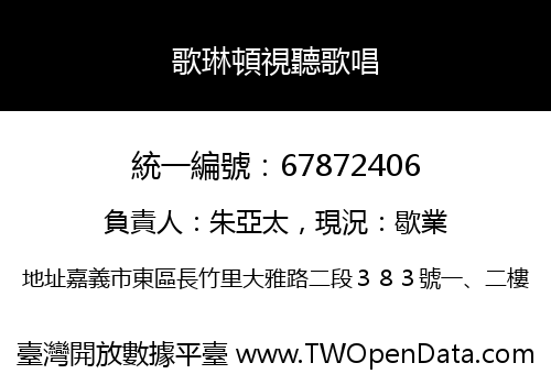 歌琳頓視聽歌唱