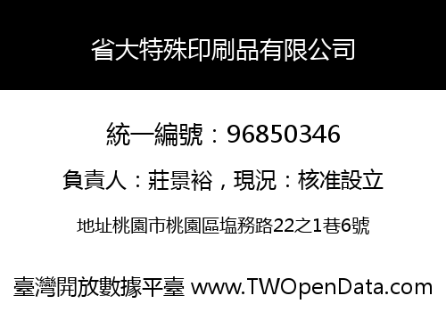 省大特殊印刷品有限公司