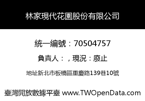 林家現代花園股份有限公司