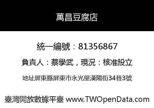 萬昌豆腐店