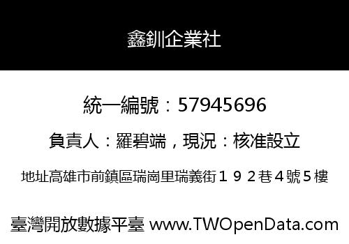 鑫釧企業社